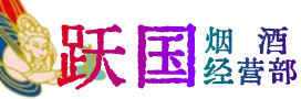 丰南区烟酒回收:茅台酒,酒瓶,洋酒,名酒,冬虫夏草,老酒,丰南区跃国烟酒经营部