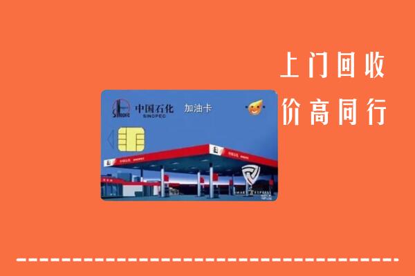 高价求购：丰南区回收加油卡