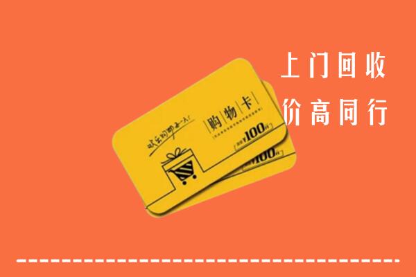 丰南区高价回收购物卡